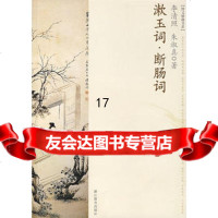 [9]淑玉词断肠词,李清照,朱淑真,王新霞,乔雅俊,浙江教育出版社 9787533869038