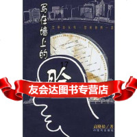 [9]“那时花开”原著:写在墙上的脸,高晓松,现代出版社 9787800285691