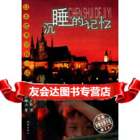 [9]沉睡的记忆——日本侦探小说,(日)内田康夫,王志新,珠海出版社,97876 9787806890004