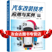 [9]汽车改装技术应用与实例,宁德发,化学工业出版社 9787122300416