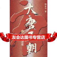 [9]大唐王朝——贞观之歌,杨友今,长江文艺出版社,97835434418 9787535434418