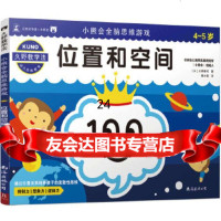 [9]久野教学法:小熊会全脑思维游戏:位置和空间(4~5岁),(日)久野泰可滕小涵中 9787544295734