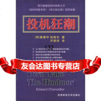 [9]投机狂潮,(英)爱德华·钱思乐著,齐思贤译,西南财经大学出版社,97878105 9787810556767