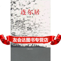 [9]连尔居,熊育群,作家出版社,9763678 9787506369978