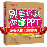 [9]别告诉我你懂PPT:全新升级版,李治作品,湖南文艺出版社,97840473 9787540473587