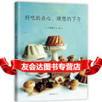[9]好吃的点心,理想的下午,〔日〕白崎裕子,南海出版公司 9787544288538