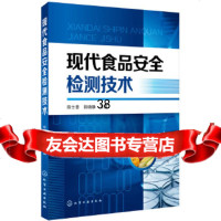 [9]现代食品安全检测技术,陈士恩,田晓静,化学工业出版社 9787122321084