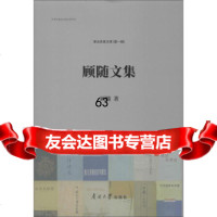 [9]顾随文集,顾随,南开大学出版社 9787310058266