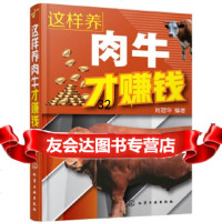 [9]这样养肉牛才赚钱,肖冠华,化学工业出版社 9787122312686