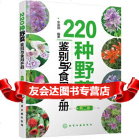 [9]220种野菜鉴别与食用手册(第二版),车晋滇,化学工业出版社 9787122306272