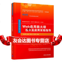 [9]Web应用防火墙技术及应用实验指导,杨东晓、张锋、韩汶汐、王剑利,清华大学出版 9787302528616