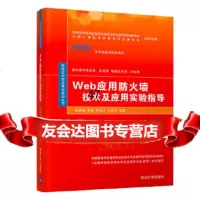 [9]Web应用防火墙技术及应用实验指导,杨东晓、张锋、韩汶汐、王剑利,清华大学出版 9787302528616