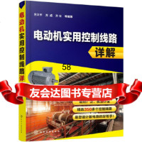 【9】电动机实用控制线路详解,方大千,方成,方立,化学工业出版社 9787122314390