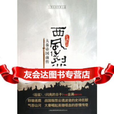 [9]西风烈,金满,吉林省吉出书刊发行有限责任公司,97877621355 9787807621355