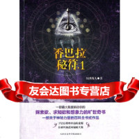 [9]香巴拉秘符,隔世醒人,天津社会科学院出版社,9787689 9787806887509