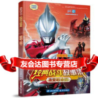 [9]我们爱阅读丛书经典战斗故事集:改变吧!命运!新生代奥特曼,奥特曼,云南出版集 9787571503482