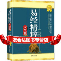 【9】易经精粹大全集：黄金版,博瀚,沈阳出版社,97844149303 9787544149303