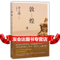 [9]敦煌,(日)井上靖,新经典出品,北京十月文艺出版社,97830213506 9787530213506