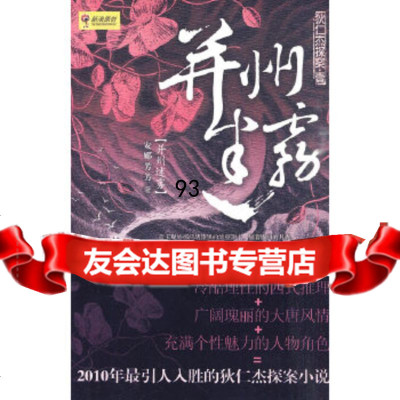 【9】并州迷雾(狄仁杰探案一),安娜芳芳,重庆出版社 9787229019143