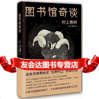 [9]图书馆奇谈,〔日〕村上春树〔德〕卡特·曼施克图,施,北京十月文艺出版社,9 9787530215234