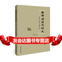 [9]格律诗写作讲义,刘开新,杨绪沐,陈隆财,湖南大学出版社 9787566717573