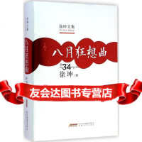 [9]八月狂想曲,徐坤,安徽文艺出版社 9787539652283