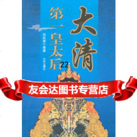 [9]大清皇太后,洪武英,沈阳出版社,97844141574 9787544141574