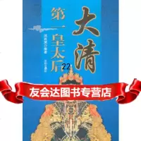 [9]大清皇太后,洪武英,沈阳出版社,97844141574 9787544141574