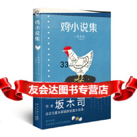 [9]鸡小说集,坂木司,新星出版社 9787513336369