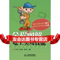 [正版9]全程图解电工实用技能,王兰君,张景皓,黄海平著,人民邮电出版社,978711522 97871152211