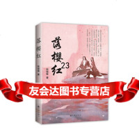 [正版9]落樱红,阮骏琳,九州出版社,97810842078 9787510842078
