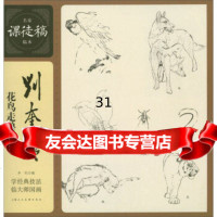 [9]名家课徒稿临本:刘奎龄花鸟走兽画谱,上海人民美术出版社,上海人民美术出版社,97 9787558604690
