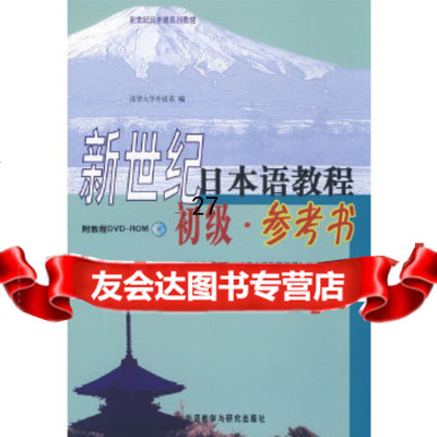 [9]新世纪日本语教程,清华大学外语系,外语 9787560077789