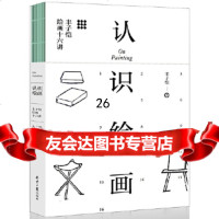 [9]认识绘画:丰子恺绘画十六讲,丰子恺,阳光出品,北京日报出版社(原同心出版 9787547725009