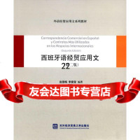 [9]西班牙语经贸应用文(第二版),赵雪梅,李紫莹著,对外经贸大学出版社,9786 9787566312068