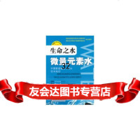[正版9]生命之水微量元素水,(日)野岛尚武原,(日)周国,人民军医出版社,979 9787509125229