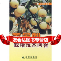 [9]黄金梨栽培技术问答,于新刚著,金盾出版社 9787508245393