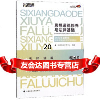 [9]思想道德修养与法律基础(2019年新版),尚德机构学术中心,中国政法大学出版社, 9787562090595