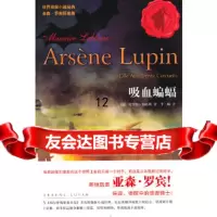 [9]吸血蝙蝠,(法)莫里斯·勒布朗著,江苏文艺出版社,978348492 9787539948492