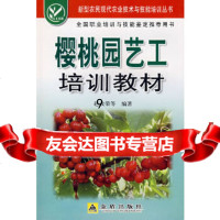 [9]樱桃园艺工培训教材,赵改荣,金盾出版社 9787508250151