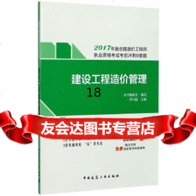 【9】建设工程造价管理2017年版全国造价工程师执业资格考试考前冲刺9套题,全国造 9787112208586