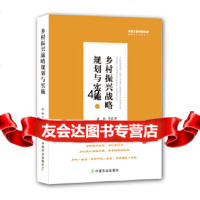 [正版9]乡村振兴战略规划与实施,林峰,中国农业出版社,9787109240308
