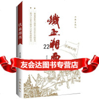 [9]铁血湘西,邓宏顺,作家出版社,976377119 9787506377119