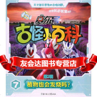 [9]赛尔号古怪小百科第2辑-植物也会发烧吗?,古怪天才,上海淘米网络科技有限公司, 9787558500114