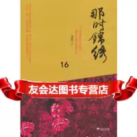 [9]那时锦绣,宋程,江苏文艺出版社,978353526 9787539953526