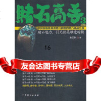 【9】赌石高手3,首云树,中国戏剧出版社,97871040406 9787104040699