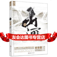 [9]山河,时未寒,湖南人民出版社 9787543899483