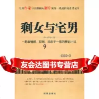 [9]剩女与宅男,谭国瑞,时事出版社 9787802323858