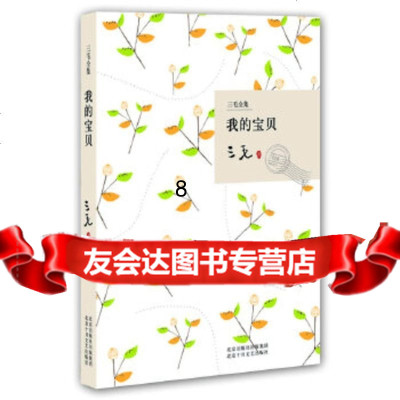 [9]我的宝贝(三毛全集),三毛,北京十月文艺出版社 9787530209806