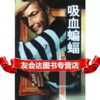 [9]吸血蝙蝠(13),莫里士·卢布朗,北京出版社 9787200032178